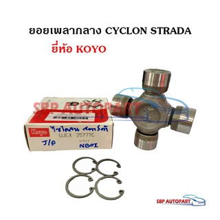 KOYO ยอยพลากลาง ยอยกากบาท MITSUBISHI CYCLONE,STRADA  มิตซุบิชิ ไซโคลน สตาร์ด้า (KOYO แท้ 100%)