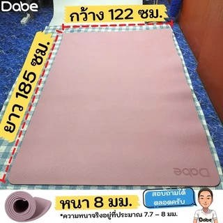 Dabe เสื่อโยคะ TPE กว้างพิเศษ 122ซม. หนา8มม. ยาว185ซม. กันลื่นบน-ล่าง [Yoga Mat, เสื่อออกกำลังกาย HIIT, เสื่อโยคะใหญ่]