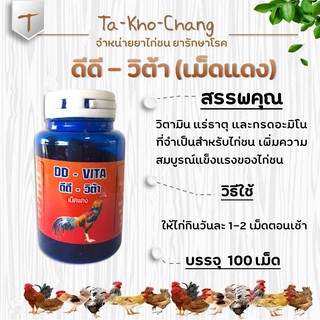 ดีดี – วิต้า (เม็ดแดง) ยาไก่ชน ยาไก่ตี