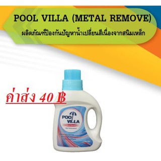 น้ำยาป้องกันและแก้ปัญหาน้ำสระว่ายน้ำเปลี่ยนสีเนื่องจากสนิมเหล็ก Poo Villa Metal Remove (ใบกำกับทักแชท)