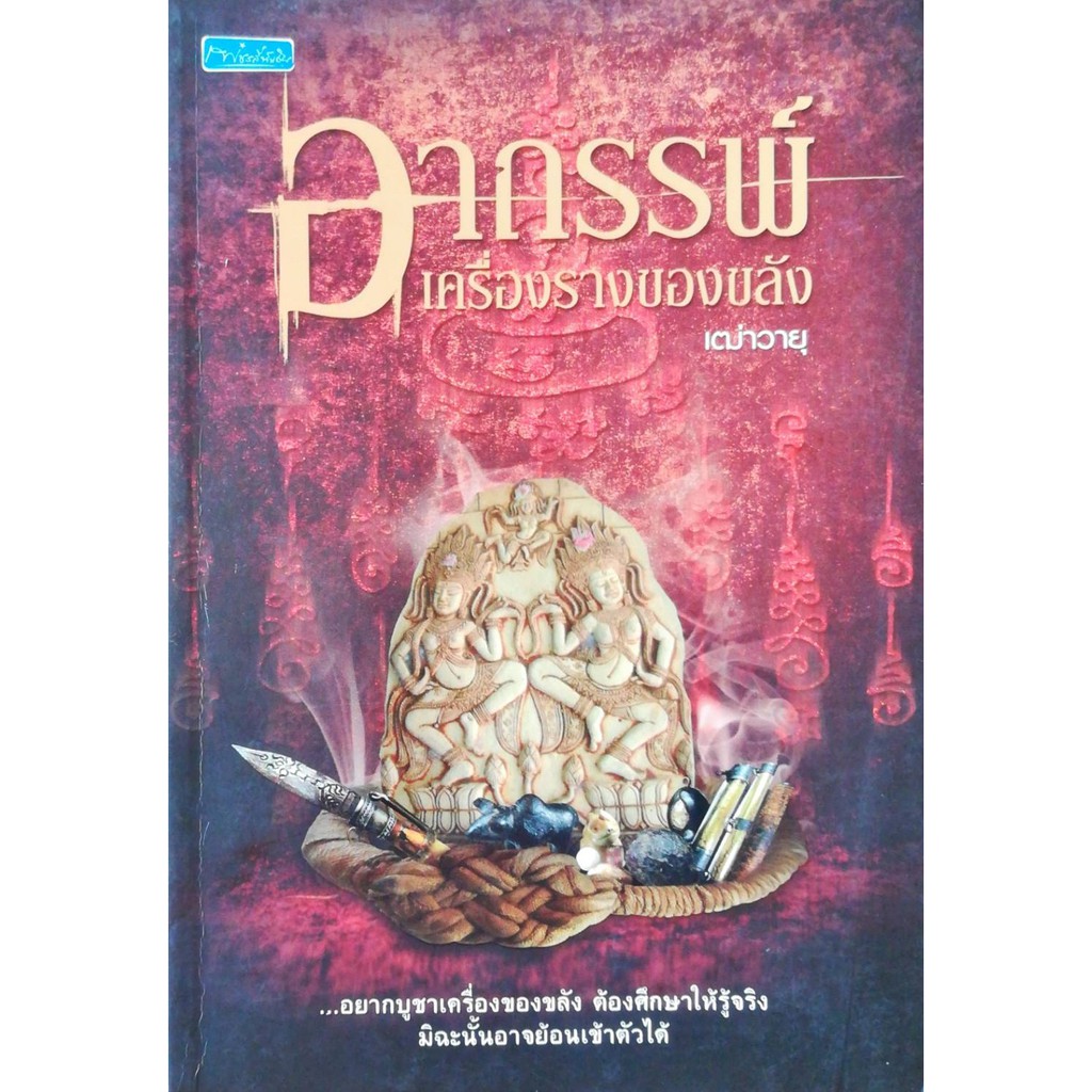 PAILIN หนังสือ "อาถรรพ์เครื่องรางของขลัง"