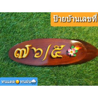 ป้ายไม้ส่งธรรมชาติเลขไทยตกแต่งดอกลีลาวดีสีชมพู