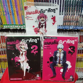 หนังสือการ์ตูน (แบบแยกเล่ม) แผนลับดับศัตรู แผนลับดับ"ศัตรู" เล่มที่ 1-3