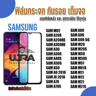 ฟิล์มกระจกใสกันรอยเต็มจอ Samsung ฟิล์มกระจกนิรภัย ซัมซุง (1)