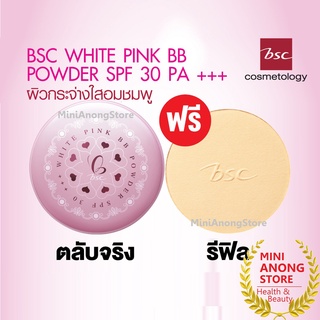 1แถม1 แป้ง บีเอสซี ไวท์ พิงค์ บีบี พาวเดอร์ BSC WHITE PINK BB POWDER SPF30 PA+++