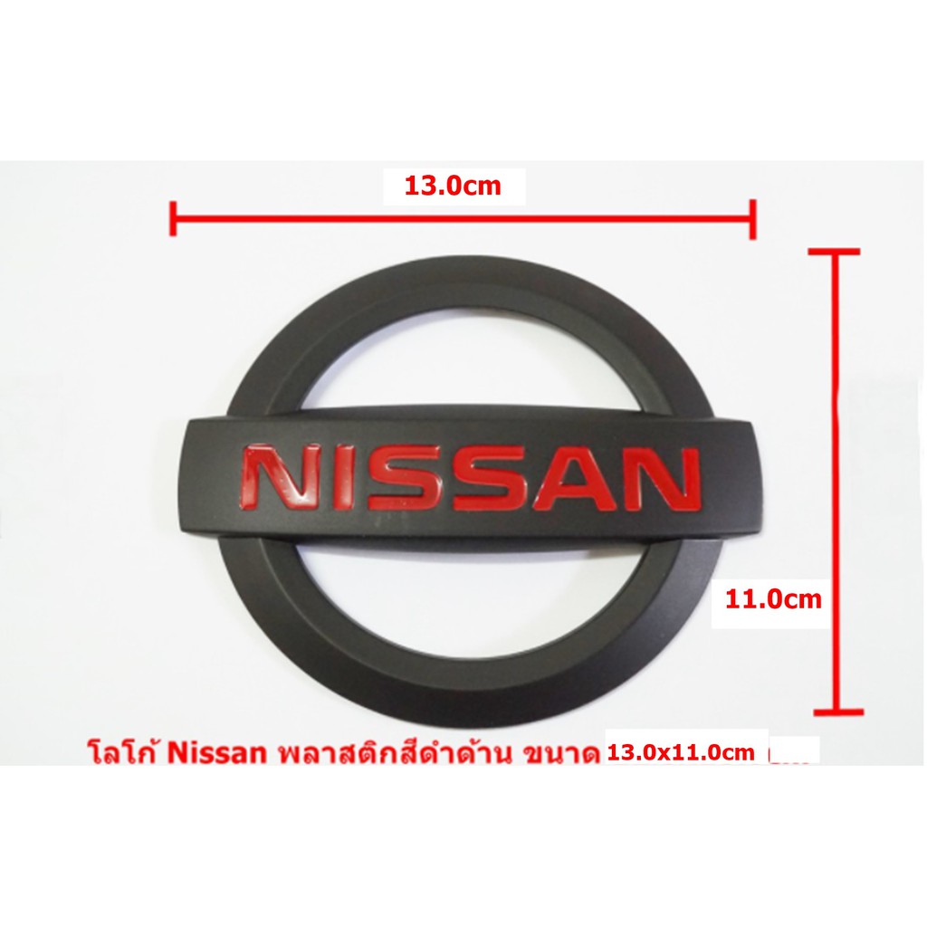 ป้ายโลโก้นิสสันพลาสติกดำด้านขนาด 13.0x11.0cmติดรถ Nissan ติดตั้งด้วยเทปกาวสองหน้าด้านหลัง