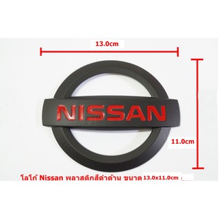 ป้ายโลโก้นิสสันพลาสติกดำด้านขนาด 13.0x11.0cmติดรถ Nissan ติดตั้งด้วยเทปกาวสองหน้าด้านหลัง