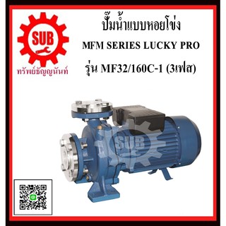 LUCKY PRO  ปั๊มน้ำเเบบหอยยโข่ง ชนิดหน้าเเปลน  MF32/160C-1  MF32 / 160C - 1  MF32/160C/1