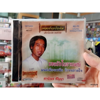 cd สายัณห์ สัญญา ชุด รอยรักในอารมณ์ มนต์เมืองเหนือ เพลงต้นฉบับเดิม re.07