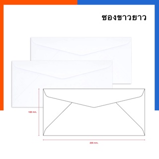 ซองขาว ซองจดหมาย มีครุฑ/ไม่มีครุฑ เบอร์ 9/100 9/125 ขนาด 10.3*23.4ซม. แพค 20/50ซองรุ่นหนายี่ห้อ555ซองจดหมายยาวUS.Station