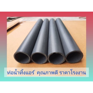 ท่อน้ำทิ้งแอร์ บรรจุ50เส้น ขนาด3หุน หนา1มิล ความยาว2เมตร(สีเทา)