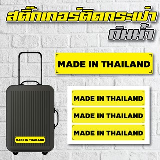 ​​​​​สติ้กเกอร์กันน้้ำ ติดกระเป๋าเดินทาง (MADE IN THAILAND 3…