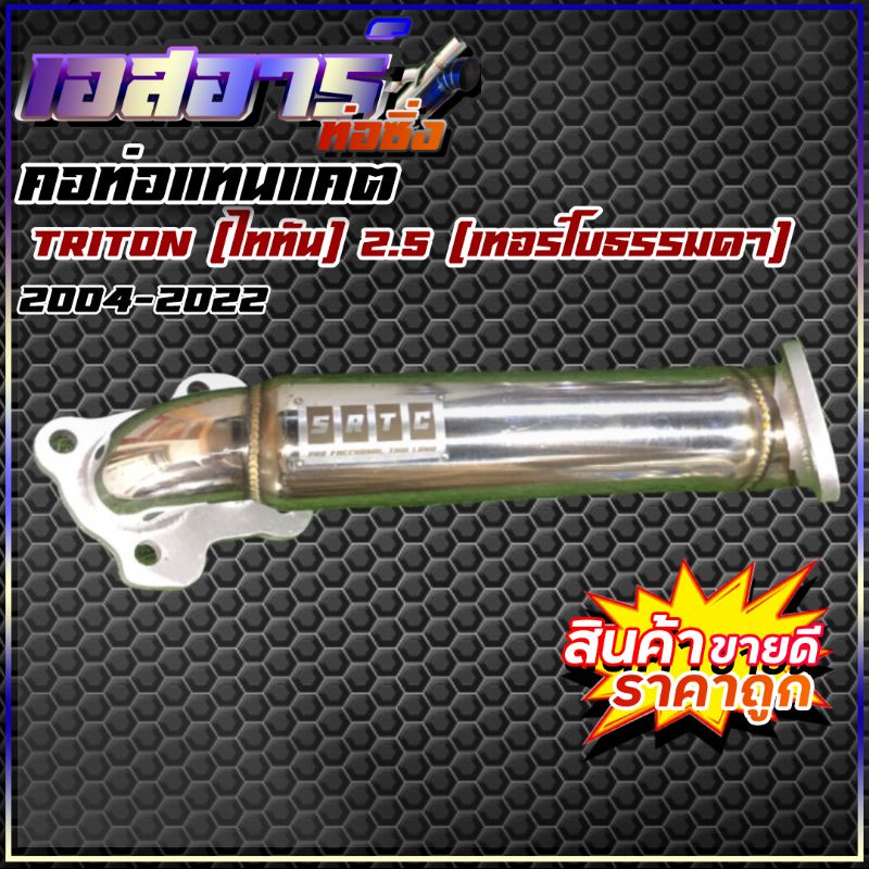คอท่อแทนแคต Triton (ไททัน) 2.5 เทอร์โบธรรมดา 2004-2022