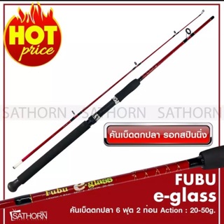 FUBU e-glass คันเบ็ดตกปลา 2 ท่อน คันสปินนิ่ง เบ็ดฝรั่ง คันไฟเบอร์ ฟูบู ขนาด 6ฟุต Action 20-50g. มี 2 สีให้เลือก