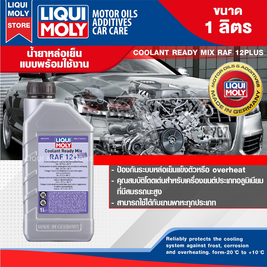 น้ำยาหล่อเย็น LIQUI MOLY COOLANT READY MIX RAF 12 PLUS ขนาด 1 ลิตร แบบพร้อมใช้ สีชมพูเข้มใส ป้องกันการเกิดสนิม