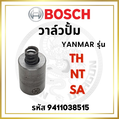 วาล์วปั้ม BOSCH แท้ 100% คูโบต้า ET RT รุ่น ET70 ET80 ET95 ET110 ET115 (525) วาล์วน้ำมัน ลิ้นส่งน้ำมัน บ๊อช