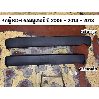 กันชนหลัง หลังคาเตี้ย หลังคาสูง รถตู้ คอมมูเตอร์ KDH COMMUTER ปี 2005 - 2010 - 2014 - 2018 เทียบแท้