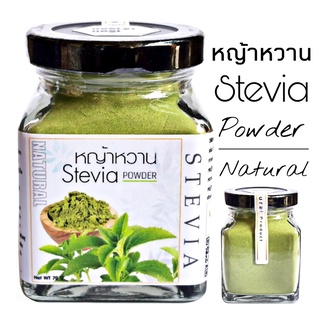 S06 หญ้าหวานเจ้าจอม 70 G. (Stevia powder) หญ้าหวานผง 100% หญ้าหวานบด หญ้าหวานอบแห้ง หญ้าหวานแท้ หญ้าหวานไม่มีน้ำตาล