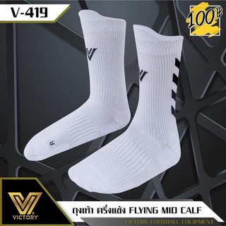 🏆⚽️ถุงเท้าครึ่งแข้ง FLYING MID CALF Victory ใส่วิ่งใส่ซ้อม ผ้านิ่มสบายครับ💪💥