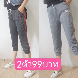 กางเกงขา7ส่วน ของมาใหม่ ผ้าวอร์มผ้ายืดเอว25-34ใส่ได้ 2ตัว99บาท-1025