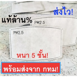 แผ่นกรองหน้ากากอนามัย แผ่นกรองคาร์บอน 5 ชั้น แผ่นกรอง PM2.5 N95 MASK กรองฝุ่น เชื้อโรค แผ่นรองหน้ากาก แมส ผู้ใหญ่ เด็ก