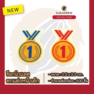 ช็อกโกเเลตตกเเต่งขนมเเละเครื่องดื่ม ลาย เหรียญทอง Chocolate Decoration :  Medal จำนวน 100 ชิ้น