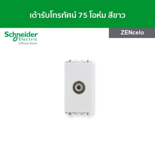 Schneider เต้ารับโทรทัศน์ 75 โอห์ม ขนาด 1 ช่อง สีขาว รหัส 8431STV_WE รุ่น ZENcelo