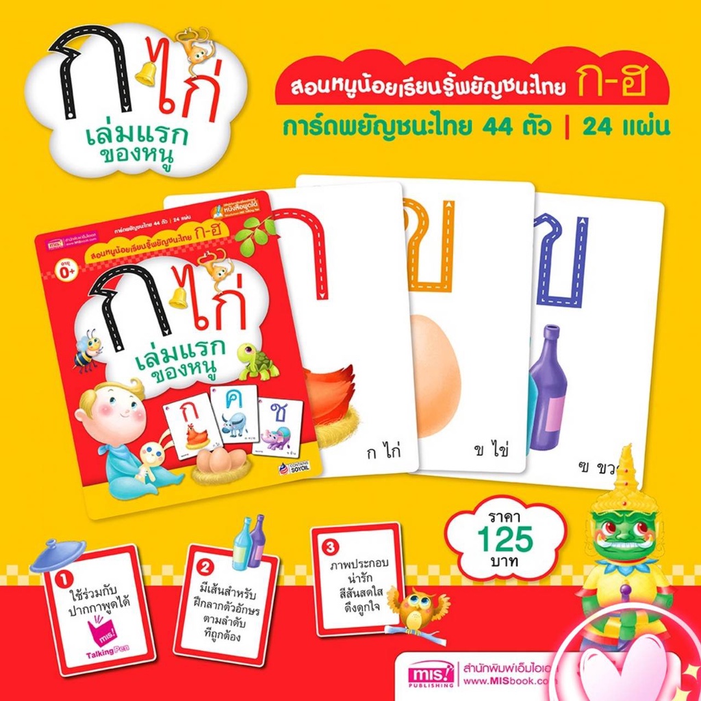 Flash Card กไก่ เล่มแรกของหนู การ์ดมีเสียง ใช้ร่วมกับปากกาพูดได้ MIS Talking Pen