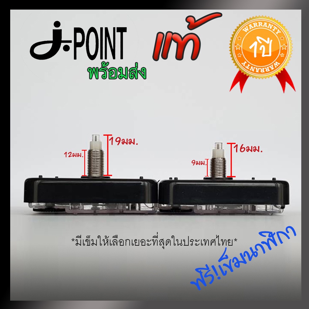 อะไหล่นาฬิกาเดินกระตุกแกนยาว16, 19มม. J.POINT Standard Movement