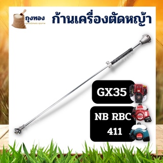 ก้านเครื่องตัดหญ้า หางเครื่องตัดหญ้า 2 จังหวะ 4 จังหวะ ข้อแข็ง RBC411 NB411 GX 35