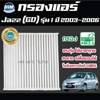 A/C Car Filter กรองแอร์ Honda Jazz (GD) รุ่น 1 ปี 2003-2006 / ฮอนด้า แจส จีดี