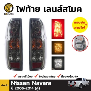 ไฟท้าย DEPO + หลอดไฟ 1 คู่ (ซ้าย+ขวา) สำหรับ Nissan Navara ปี 2006-2014