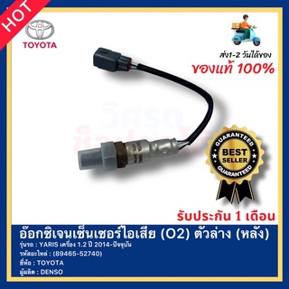 อ๊อกซิเจนเซ็นเซอร์ไอเสีย (O2)ตัวล่าง(หลัง) (89465-52740) ยี่ห้อTOYOTA รุ่นYARIS เครื่อง1.2 ปี 2014-ปัจจุบัน ผู้ผลิตDENSO