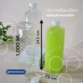 [70-80ขวด] ขวดพลาสติกPET พร้อมฝา 1000มล. ทรงกลม ทรงเหลี่ยม *รบกวน1ออเดอร์ต่อ1แพค* PAPAPACK