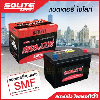 SOLITE แบตเตอรี่แห้ง: CMF95D31L *80แอมป์ /NX119 CMF95D31R