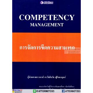 COMPETENCY MANAGEMENT การจัดการขีดความสามารถ