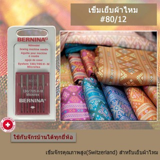 BERNINA เข็มจักรเย็บผ้า สำหรับเย็บผ้าไหม ผ้าไมโครไฟเบอร์  เบอร์12(80) แพ็ค 5 เล่ม ใช้ได้กับจักรบ้านทุกยี่ห้อ คุณภาพสวิส