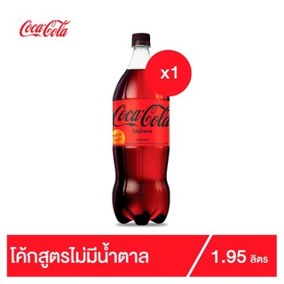 💥โปรสุดพิเศษ!!!💥 โค้ก น้ำอัดลม สูตรไม่มีน้ำตาล 1.95 ลิตร Coke No Sugar Soft Drink 1.95L Single