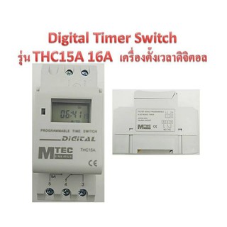 เครื่องตั้งเวลา ดิจิตอล ยี่ห้อ Mtec Digital timer รุ่น THC15A (เกรดA )