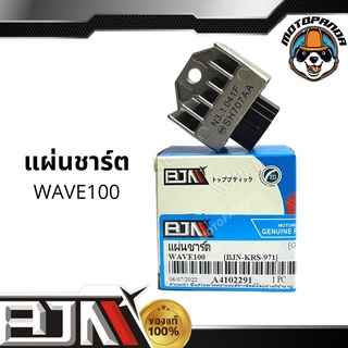 แผ่นชาร์ต HONDA WAVE100 SONIC ตัวควบคุมไฟหน้า แผ่นชาร์จ สำหรับมอเตอร์ไซค์ตรงรุ่น ฮอนด้า เวฟ100 โซนิค แผ่นชาร์ท BJN