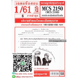 ข้อสอบชีทราม MCS2150 (MCS2100) การประชาสัมพันธ์เบื้องต้น 58฿