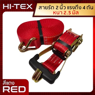 *่แพ็ค 1 ชุด*HI-TEX สายรัดก๊อกแก๊ก 2 นิ้ว 4 ตัน *สีแดง* (สายรัดของ สายรัดสินค้า สายรัดรถบรรทุก สเตย์รัด  สายรัดอ้อย