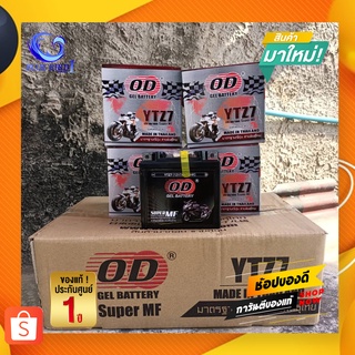 (รับประกัน 1 ปี )OD Battery YTZ7(12V 7A) แบตเตอรี่แห้ง CBR150,MX,CLICK125i, NOUVO, FIORE,FILANO, PCX ทุกรุ่น เก็บปลายทาง