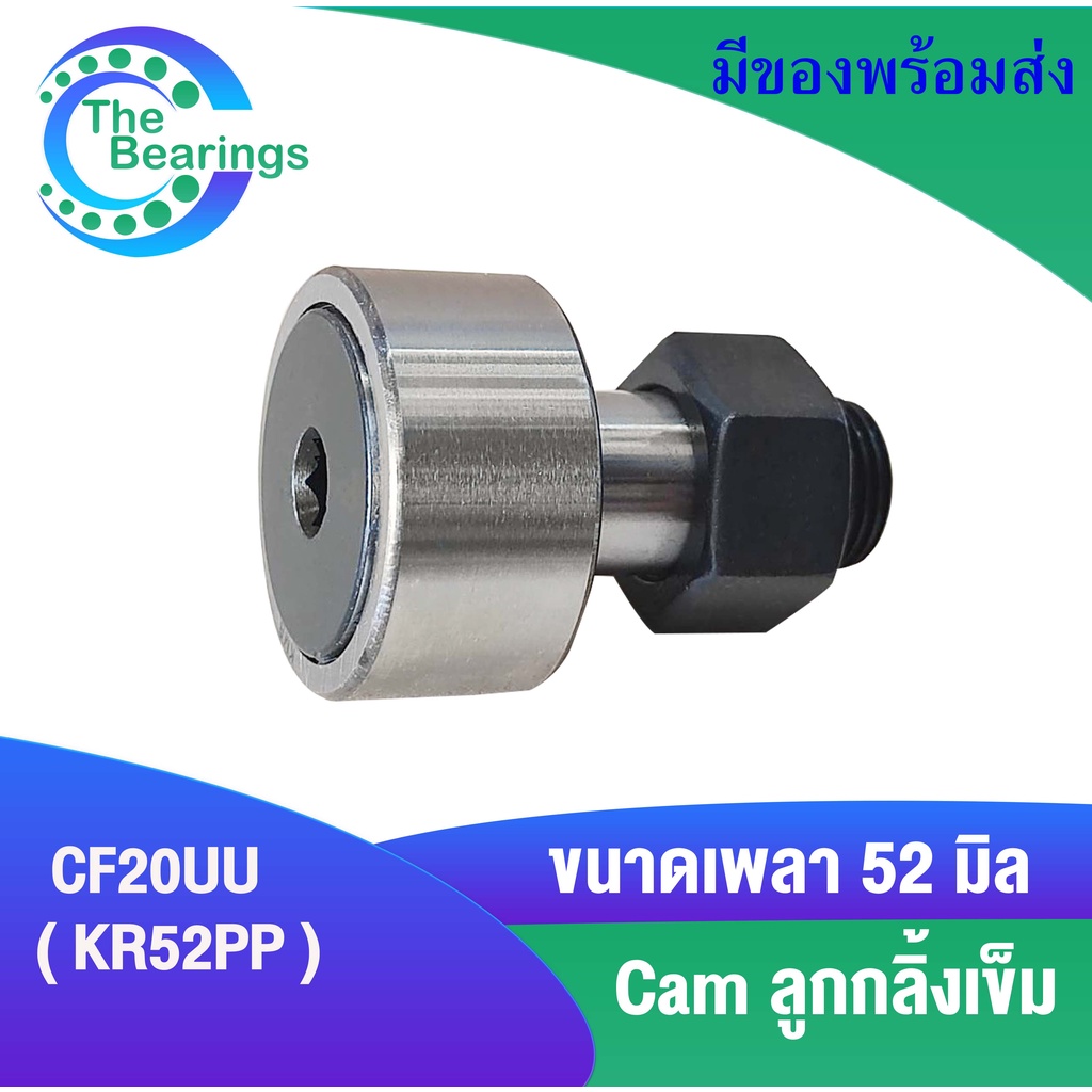 KR52PP ( CF20UU ) แคมลูกกลิ้งเข็ม Cam Follower Needle Roller Bearings ขนาดเพลา 52 มิล KR52 PP CF20 U