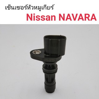 เซ็นเซอร์หัวหมูเกียร์ เซ็นเซอร์ฟลายวีล Nissan NAVARA