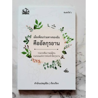 หนังสือ เมื่อเพื่อนร่วมเดินทางของฉันคืออัลกุรอาน