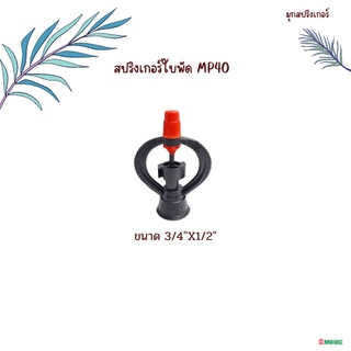 สปริงเกอร์ ใบพัด MP 40 ขนาด 3/4"x1/2"