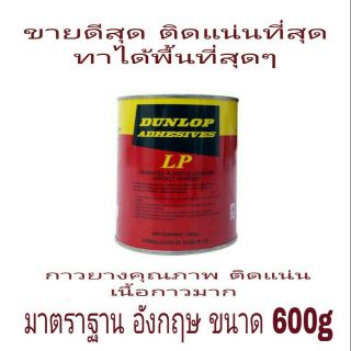 DUNLOP กาวยาง อย่างดี ขนาด 600g