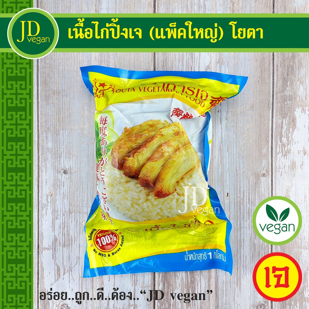 🉐เนื้อไก่ปิ้งเจ (แพ็คใหญ่) โยตา (Youta) ขนาด 1 กิโลกรัม - Vegetarian Roasted Chicken 1kg. - อาหารเจ อาหารวีแกน