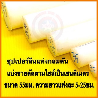 🇹🇭 ซุปเปอร์ลีนแท่งกลมตัน สีขาว ขนาด 55มม. ตัดขายตามไซส์เป็นเซนติเมตร ✳️